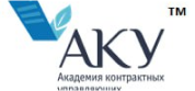 Академия контрактных управляющих (АКУ™)